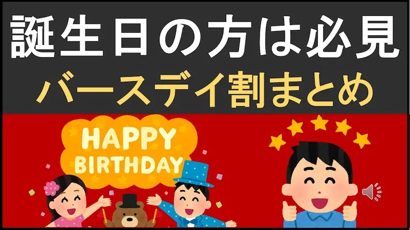 誕生日月に使えるバースデークーポン特集 logo