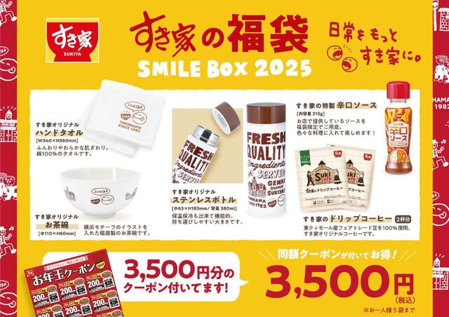 すき家「SMILE BOX 2025」 image