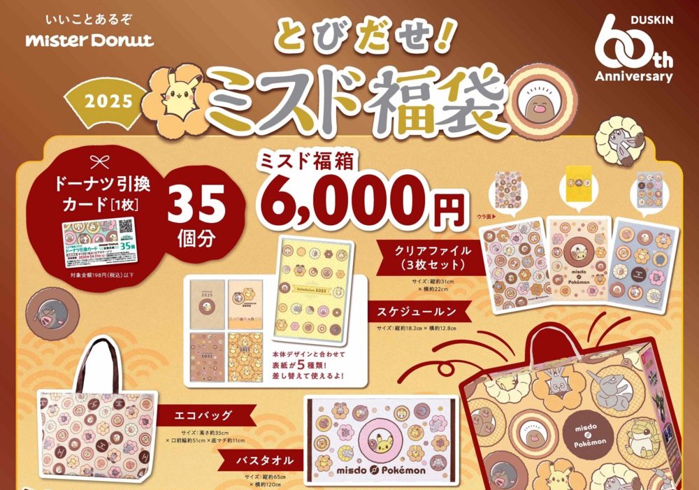 ミスタードーナツ「とびだせ!ミスド福袋 2025」 image