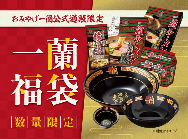 一蘭「一蘭福袋」 image