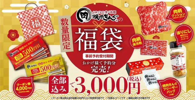 焼肉きんぐ「焼肉きんぐの福袋2025」 image