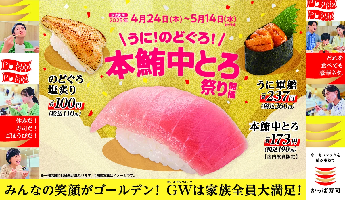 かっぱ寿司:うに!のどぐろ!本鮪中とろ祭り image