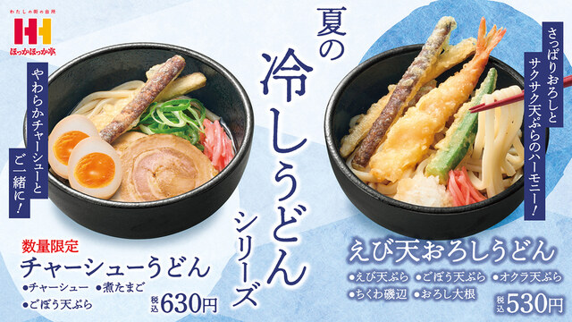 ほっかほっか亭「夏の冷しうどんシリーズ」 image