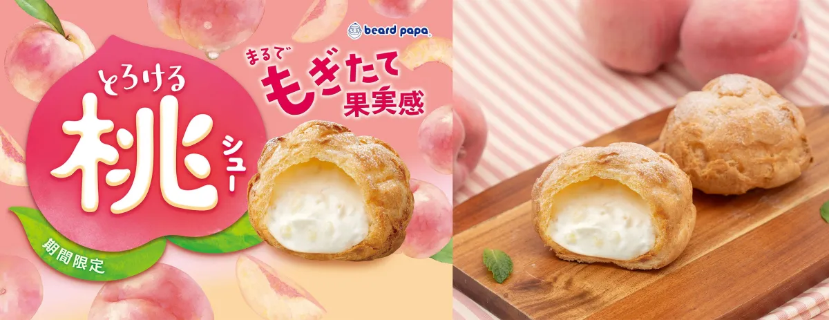 ビアードパパ:とろける桃シュー image