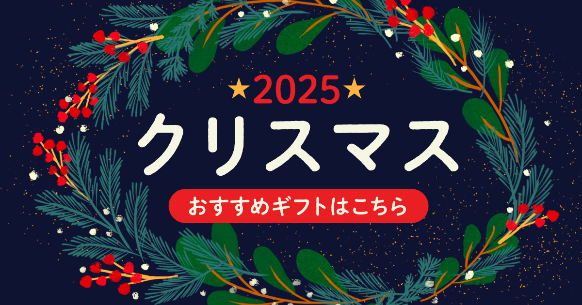 2025年クリスマスプレゼント特集：大切な人が喜ぶギフトまとめ image