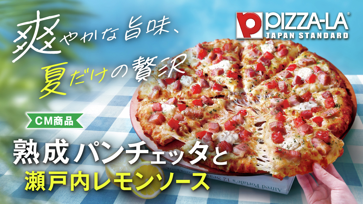 ピザーラ「瀬戸内レモンソース」 image