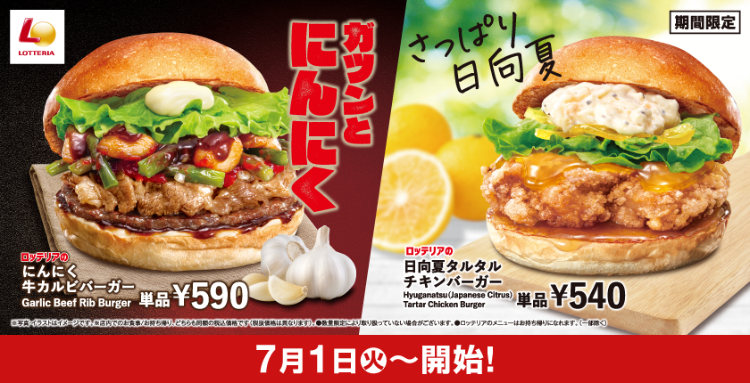 ロッテリア「夏バーガーフェア」 image